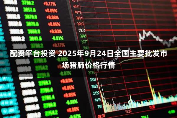 配资平台投资 2025年9月24日全国主要批发市场猪肺价格行情