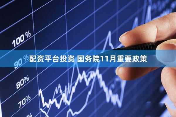 配资平台投资 国务院11月重要政策