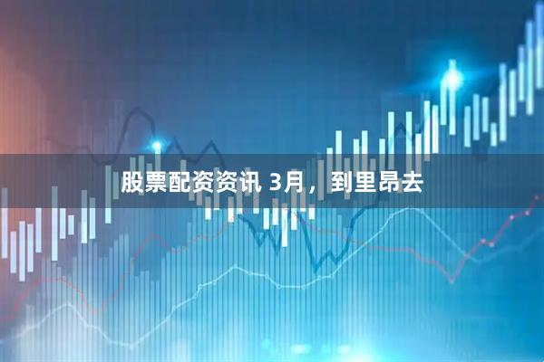 股票配资资讯 3月，到里昂去
