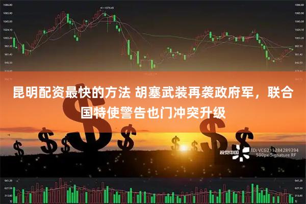昆明配资最快的方法 胡塞武装再袭政府军，联合国特使警告也门冲突升级